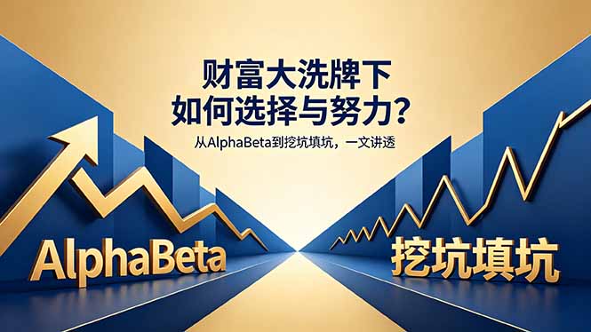 付费文章：财富大洗牌下如何选择与努力？从AlphaBeta到挖坑填坑，一文讲透-智富思维学堂