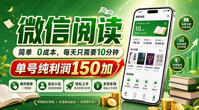 最新微信阅读，每日10分钟，单号利润150+，可批量放大操作，简单0成本-智富思维学堂