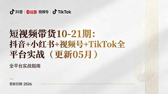 短视频带货+直播变现11-21期更新:抖音小红书视频号TikTok全平台实战,0到1起号变现-智富思维学堂