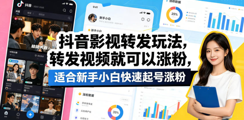 抖音影视转发玩法，转发视频就可以涨粉，适合新手小白快速起号涨粉-智富思维学堂