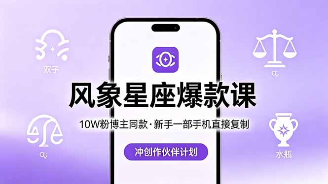10W粉博主同款:风象星座爆款课,新手一部手机直接复制,冲创作伙伴计划-智富思维学堂