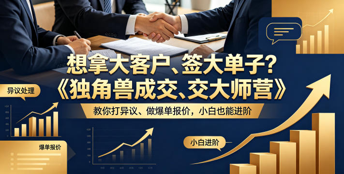 想拿大客户、签大单子？《独角兽成交大师营》教你扛异议、做爆单报价，小白也能进阶【原创双语字幕】-智富思维学堂