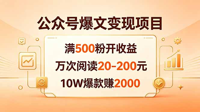 公众号爆文变现项目：满500粉开收益，万次阅读20-200元，10W爆款赚2000-智富思维学堂