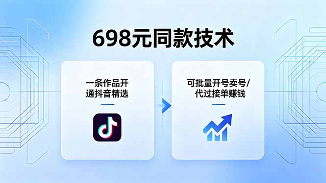 698元同款技术：一条作品开通抖音精选，可批量开号卖号，也可代过接单赚钱-智富思维学堂