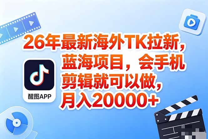 海外TK剪映拉新风口,蓝海轻创业,会手机剪辑实操稳赚月入2w+(保姆级课程-智富思维学堂