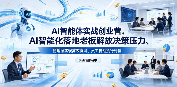 AI智能体实战创业营26年4月23-25号线下课，AI智能化落地老板解放决策压力、管理层实现高效协同、员工自动执行到位-智富思维学堂