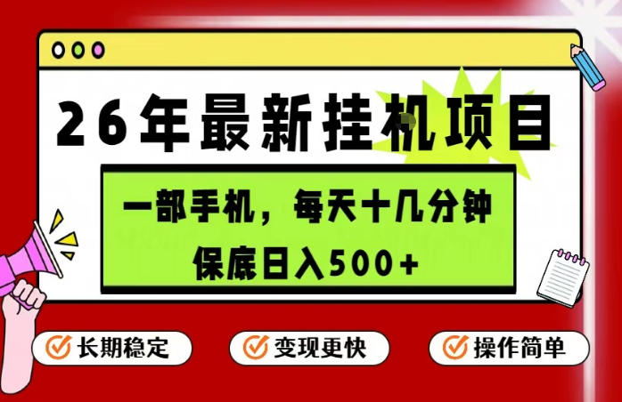 26年5月份最新手机挂G项目,操作简单!保底日入500+,长期稳定,隔天就能出收益【揭秘】-智富思维学堂