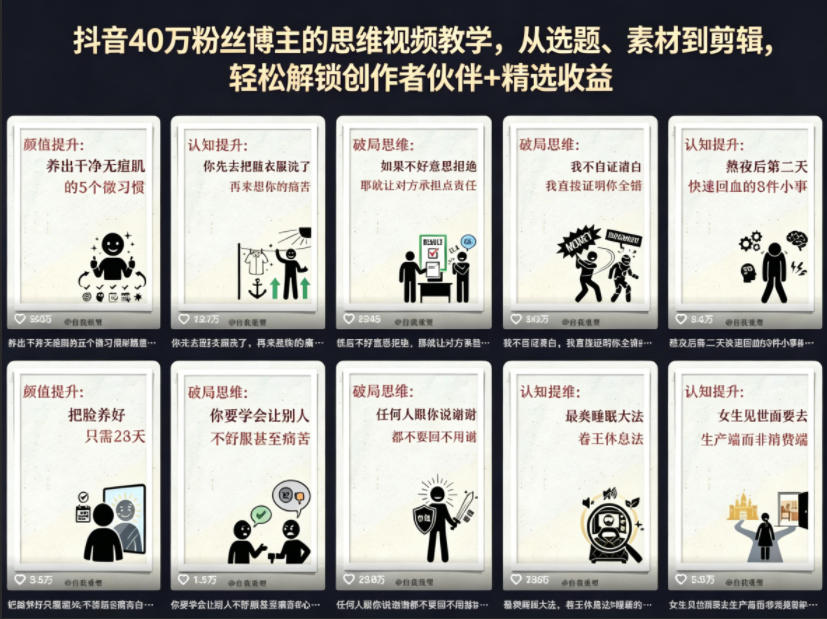 抖音40W粉丝博主的思维视频教学,从选题、素材到剪辑,轻松解锁创作者伙伴+精选收益-智富思维学堂
