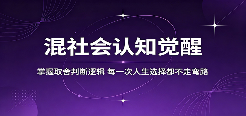 混社会认知觉醒,掌握取舍判断逻辑,每一次人生选择都不走弯路-智富思维学堂