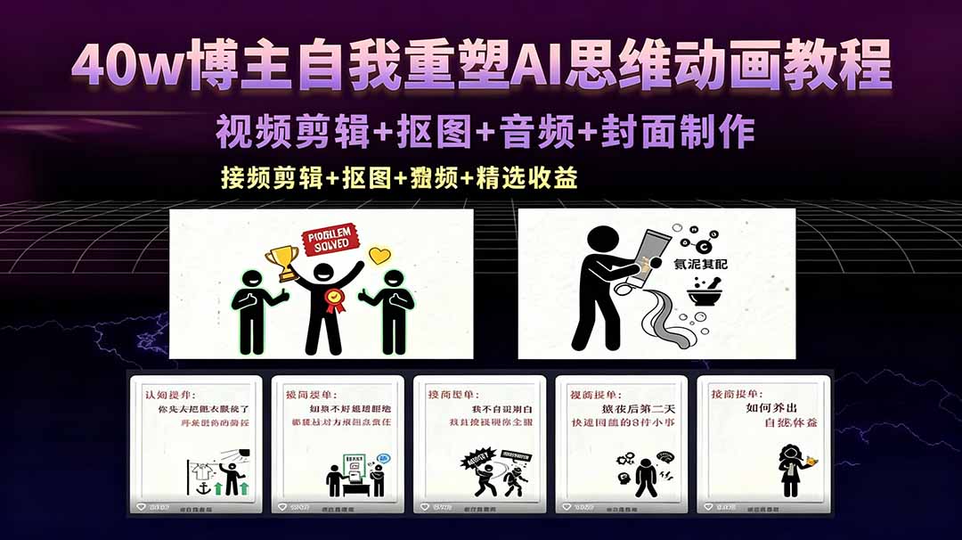 40w博主自我重塑AI思维动画教程,视频剪辑+抠图+音频+封面制作,接商单+独家精选收益-智富思维学堂