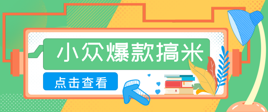 适合普通人的小众爆款搞米赛道，制作极其简单，月收益5000+-智富思维学堂