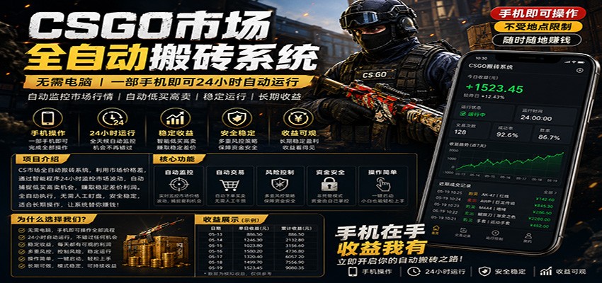不需要电脑的CS市场自动搬砖系统｜自动正常买高卖全天运行 ｜月入过W【稳定运行】-智富思维学堂