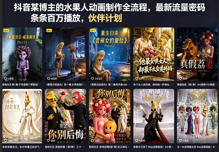 抖音某博主的水果人动画制作全流程，最新流量密码，条条百万播放，伙伴计划|分成计划|商单|收徒等-智富思维学堂