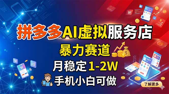 拼多多AI虚拟服务店,暴力赛道,月稳定1-2W,手机小白可做-智富思维学堂
