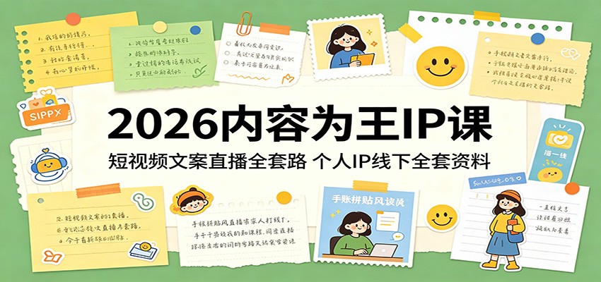 2026内容为王IP课：短视频文案直播全套路，个人IP线下全套资料-智富思维学堂