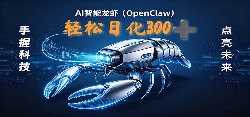 2026AI变现项目全新玩法，日化可达300+，小白无脑操作轻松月入过万元-智富思维学堂