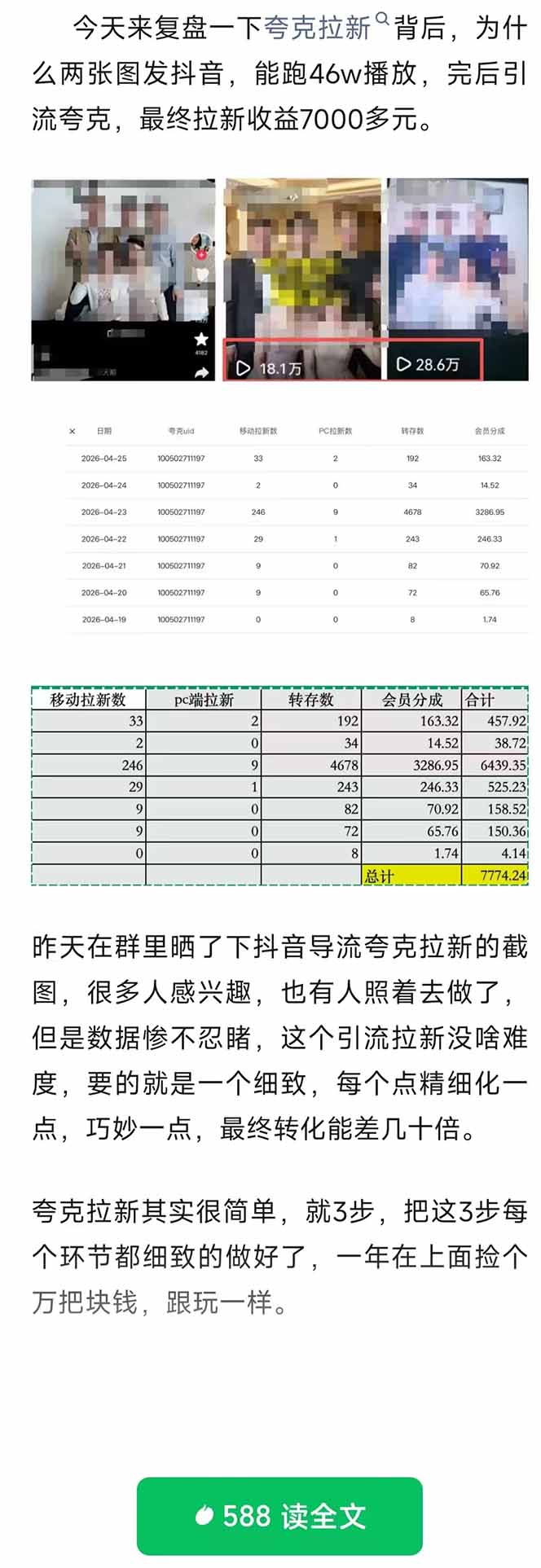 图片[2]-夸克拉新全新玩法思路，抖音引流+公众号承接+转化技巧，两条视频46w搬放 变现7000+-智富思维学堂