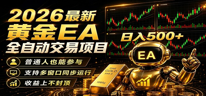 2026黄金EA全自动量化，零技术·全自动·收益上不封顶，低门槛日入500+-智富思维学堂