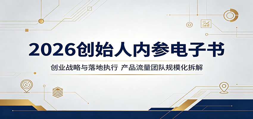 2026创始人内参电子书：创业战略与落地执行，产品流量团队规模化拆解-智富思维学堂