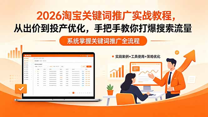 2026淘宝关键词推广实战教程，，从出价到投产优化，手把手教你打爆搜索流量-智富思维学堂