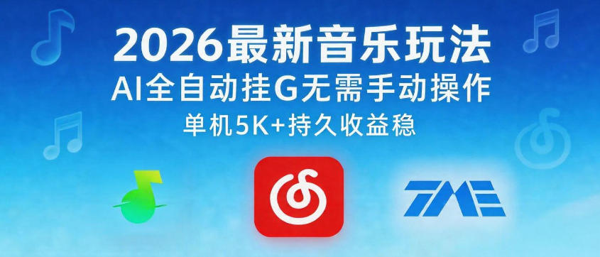 2026最新音乐玩法AI全自动挂G玩法，无需手动操作，单机月入5k+持久收益稳【揭秘】-智富思维学堂