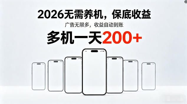 2026最新平台,无需养机,保底收益,无限广告,多机批量操作,一天轻松200+【揭秘】-智富思维学堂