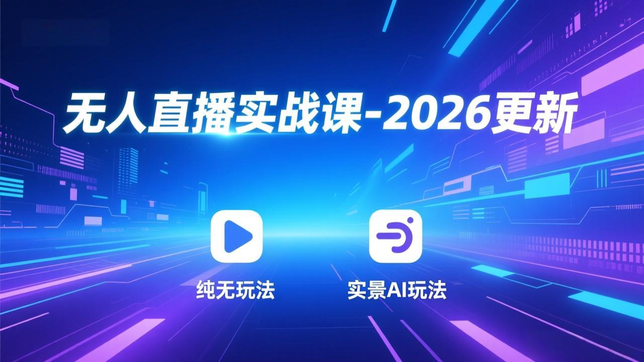 无人直播实战课-5月12更新:纯无玩法、实景AI、真人玩法、绿幕玩法、真转无玩法、麒麟臂摇手等-智富思维学堂