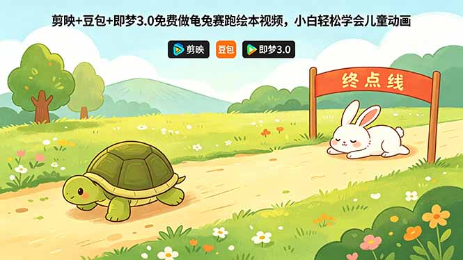 剪映+豆包+即梦3.0免费做龟兔赛跑绘本视频，小白轻松学会儿童动画-智富思维学堂