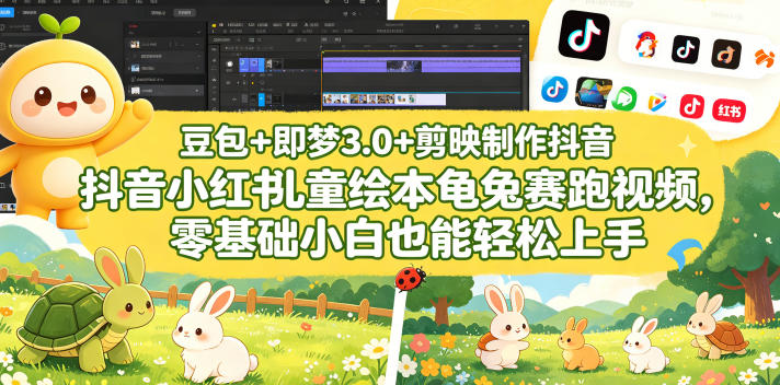 豆包+即梦3.0+剪映制作抖音小红书儿童绘本龟兔赛跑视频,零基础小白也能轻松上手-智富思维学堂