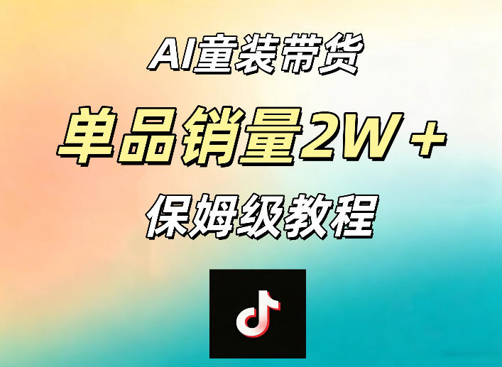 AI童装带货赛道,一部手机就可以操作,单品销量2w+【手把手教程】-智富思维学堂