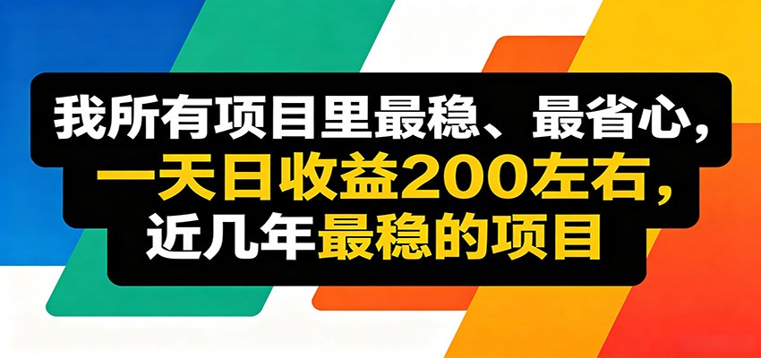 优质线上收益项目，操作简单流程成熟，无需复杂运营，日均稳定收益约200元-智富思维学堂
