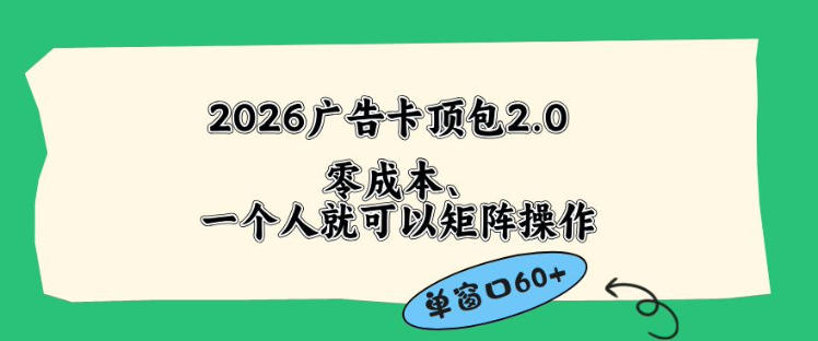 2026广告自动卡顶包2.0玩法,单窗口60+零成本、简单好操作,直接省略复杂人工步骤【揭秘】-智富思维学堂