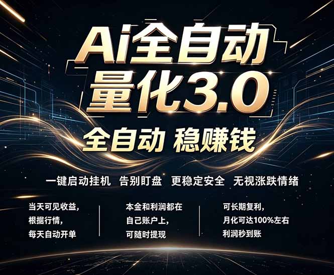 EA黄金量化,全天无人值守,24小时不停干,小白轻松操作,日入1000+-智富思维学堂