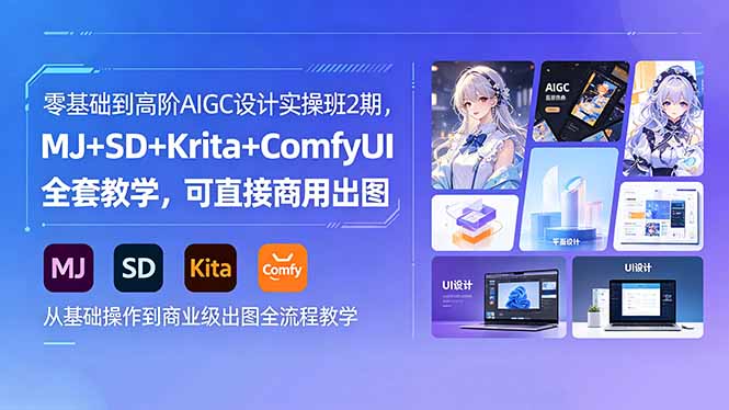 零基础到高阶AIGC设计实操班2期，MJ+SD+Krita+ComfyUI全套教学，可直接商用出图-智富思维学堂