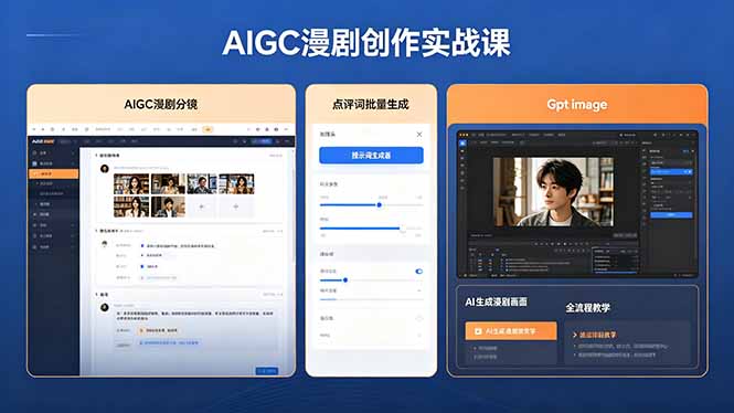 AIGC漫剧创作实战课,提示词批量生成分镜剧本,Gpt image+维洛全流程教学助你AI变现-智富思维学堂