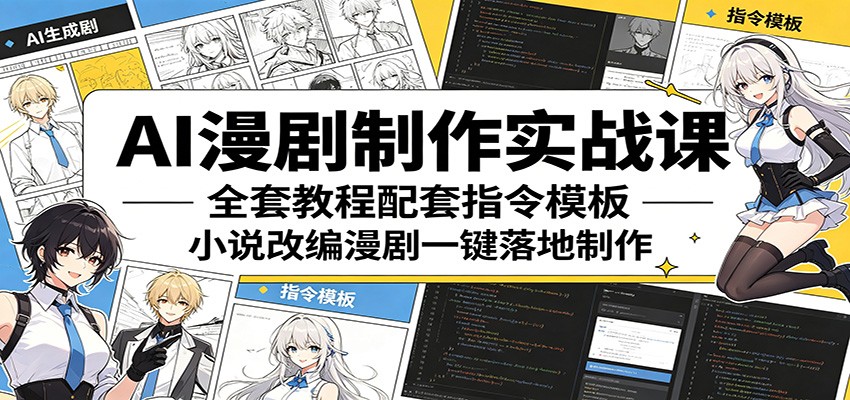 AI漫剧制作实战课:全套教程配套指令模板,小说改编漫剧一键落地制作-智富思维学堂