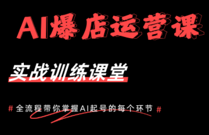 AI爆店运营,从0-1实体店流量起号课程-智富思维学堂