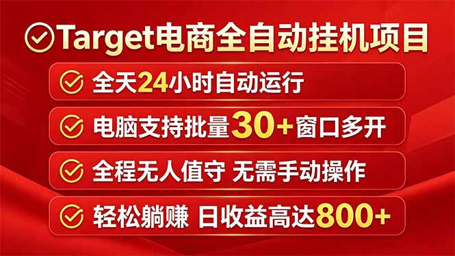 Target电商全自动挂机项目全天自动运行电脑可批量30+窗口运行日收益入800+-智富思维学堂