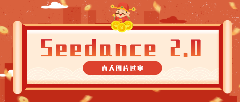 9套提示词教你真人图片过审，搞定即梦Seedance 2.0真人视频(附全套提示词)-智富思维学堂