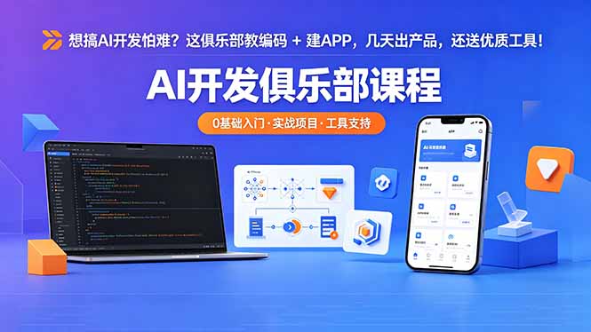 想搞 AI 开发怕难?这俱乐部教编码 + 建 APP,几天出产品,还送优质工具【原创双语字幕】-智富思维学堂