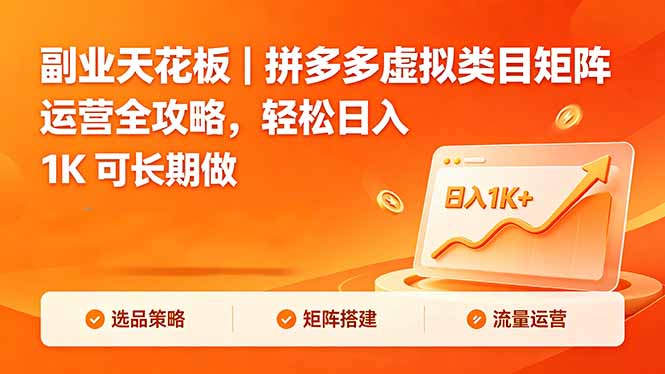 副业天花板｜拼多多虚拟类目矩阵运营全攻略，轻松日入 1K 可长期做-智富思维学堂