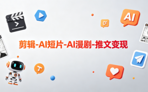 可乐老师·剪辑-AI短片-AI漫剧-推文变现-智富思维学堂
