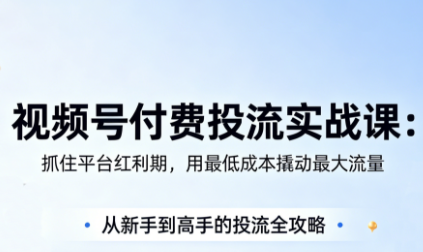 渔财老师·视频号付费投流实战课(更新5月)-智富思维学堂