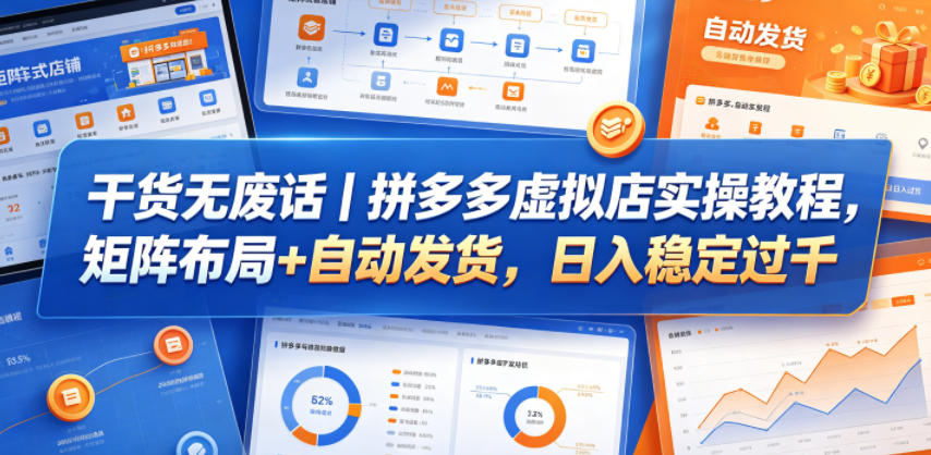 干货无废话｜拼多多虚拟店实操教程，矩阵布局+自动发货，日入稳定过千-智富思维学堂