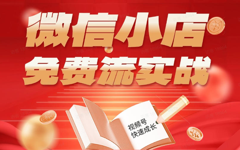 微信小店免费流实战,有货源无货源双模式,从开店到爆单全实操课,小白也能月入1W+-智富思维学堂