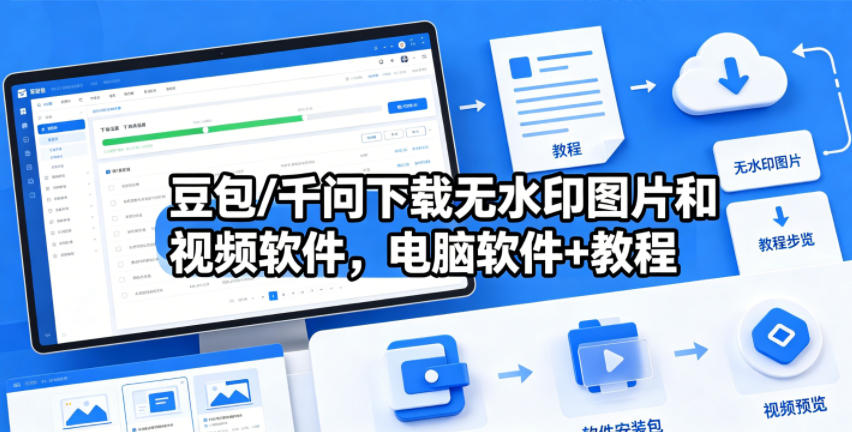 豆包/千问下载无水印图片和视频软件，电脑软件+教程-智富思维学堂