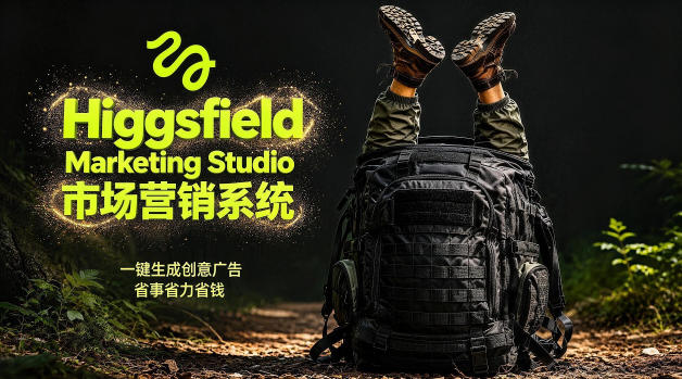 告别高成本广告！Higgsfield Marketing Studio市场营销系统详解｜一键生成创意广告，省去1W成本-智富思维学堂