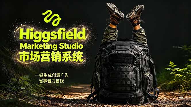 AI广告工作流实战：从脚本到画面用Higgsfield完成，商家也能做品牌视频，省万元成本！附提示词-智富思维学堂