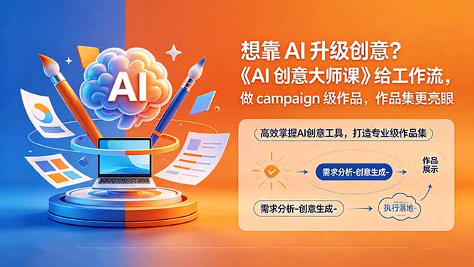 想靠AI升级创意?《AI创意大师课》给工作流,做campaign级作品,作品集更亮眼【原创双语字幕】-智富思维学堂