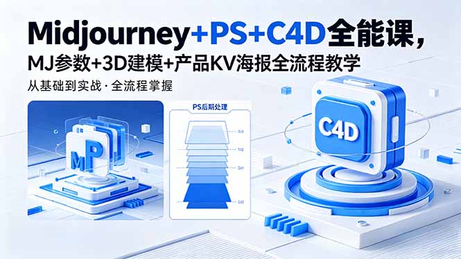 Midjourney+PS+C4D全能课，MJ参数+3D建模+产品KV海报全流程教学-智富思维学堂